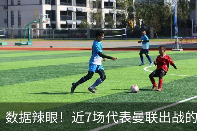 数据辣眼！近7场代表曼联出战的比赛，B费513分钟零球零助