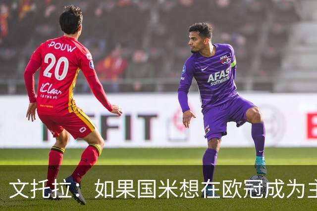 文托拉：如果国米想在欧冠成为主角，就得从联赛不再犯错开始