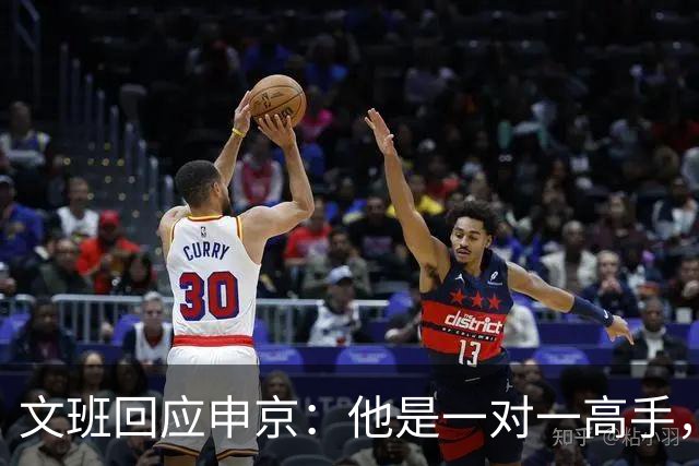 文班回应申京：他是一对一高手，但我们有很好的防守人