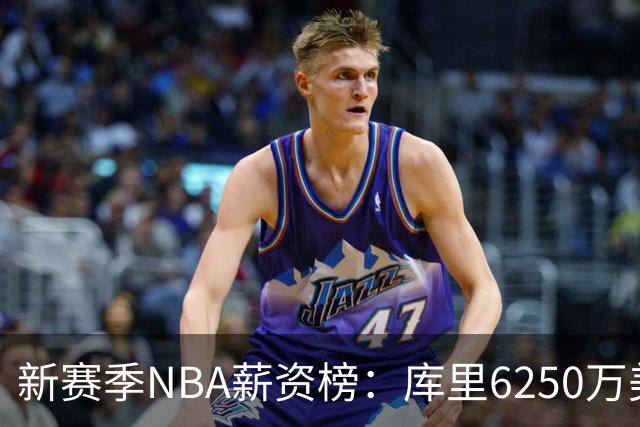 新赛季NBA薪资榜：库里6250万美元领跑，约基奇次席