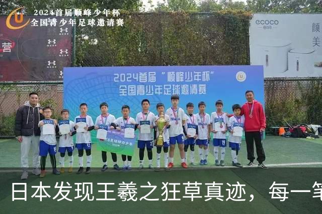 日本发现王羲之狂草真迹，每一笔已达狂草的最高境界，99% 以上的人从没见过！