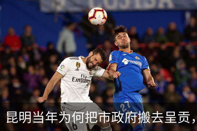 昆明当年为何把市政府搬去呈贡，舍弃东风东路繁华老城？