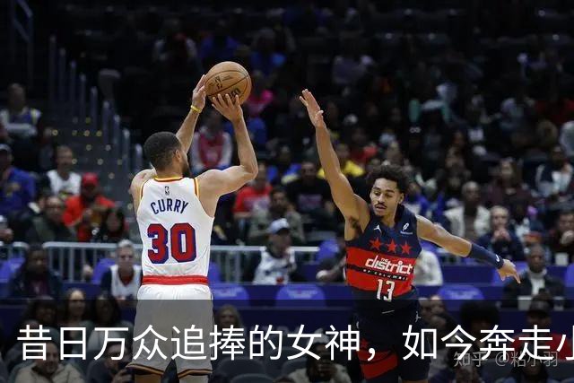 昔日万众追捧的女神，如今奔走小商演，难道就真的跌落神坛？