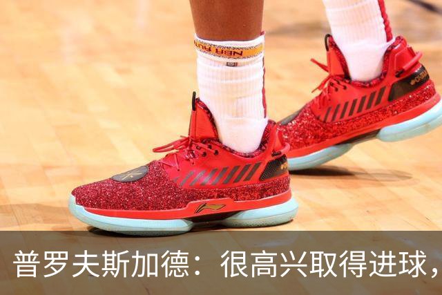普罗夫斯加德：很高兴取得进球，拉齐奥敢于高位防守并向尤文施压