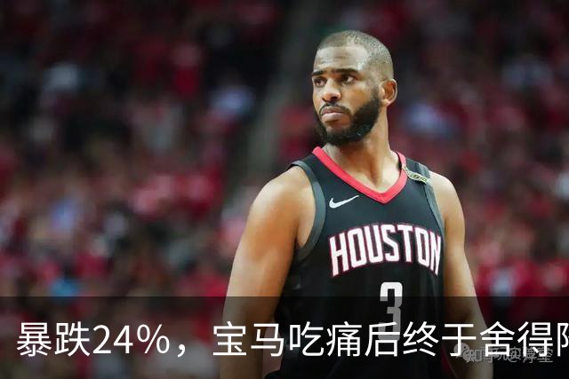 暴跌24％，宝马吃痛后终于舍得降价，可惜现在的中国人早不买账了
