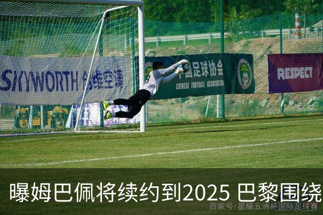 曝姆巴佩将续约到2025 巴黎围绕他打造夺欧冠团队