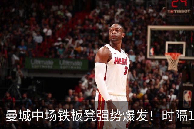 曼城中场铁板凳强势爆发！时隔1个月登场助哈兰德破门