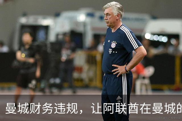 曼城财务违规，让阿联酋在曼城的影响力被翻出，伯纳姆难以撇清