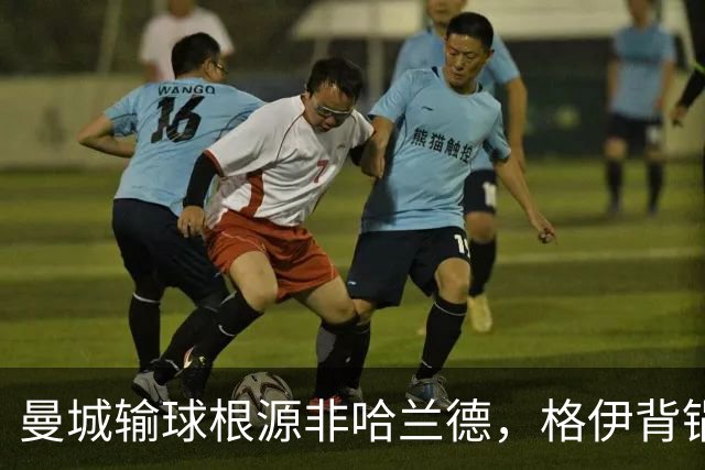 曼城输球根源非哈兰德，格伊背锅背后中场隐患亟待解决