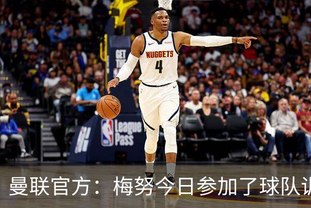 曼联官方：梅努今日参加了球队训练