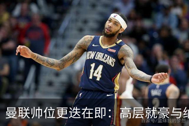 曼联帅位更迭在即：高层就豪与纳格尔斯曼人选陷入分歧