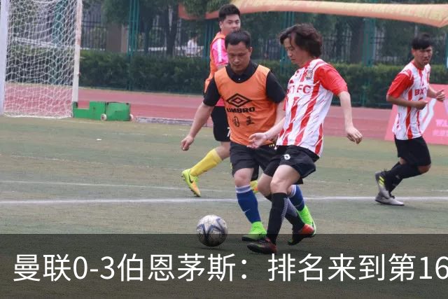 曼联0-3伯恩茅斯：排名来到第16的曼联，英超混不下去准备踢英冠