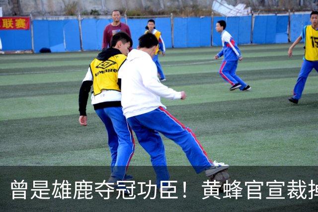 曾是雄鹿夺冠功臣！黄蜂官宣裁掉康诺顿 伤病不断影响自身价值
