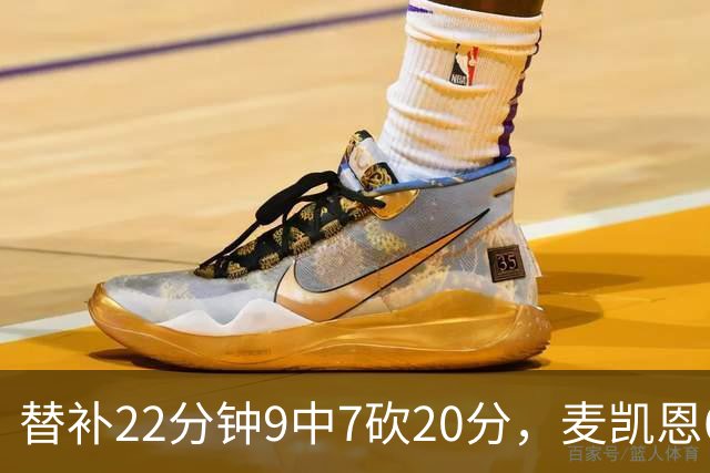 替补22分钟9中7砍20分，麦凯恩6记三分平生涯纪录