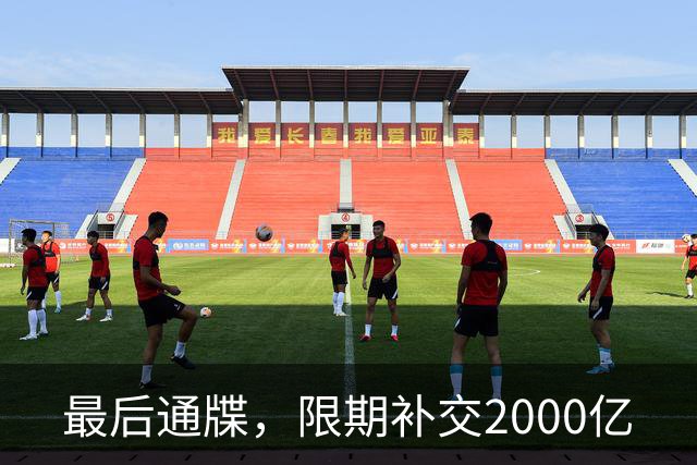 最后通牒，限期补交2000亿