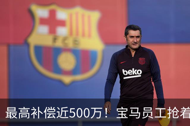 最高补偿近500万！宝马员工抢着离职……