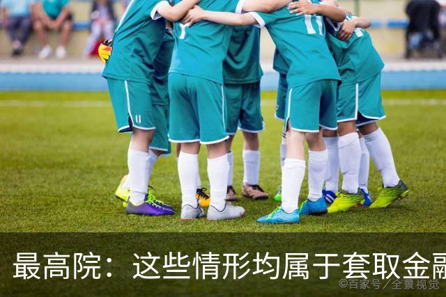 最高院：这些情形均属于套取金融机构贷款转贷，借贷合同无效！