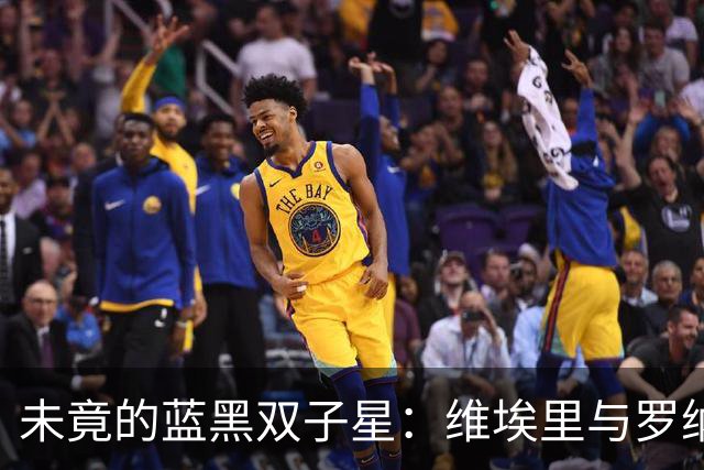 未竟的蓝黑双子星：维埃里与罗纳尔多的场下莫逆