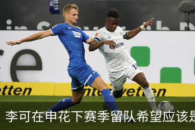 李可在申花下赛季留队希望应该是不大！未来或许会被俱乐部送走