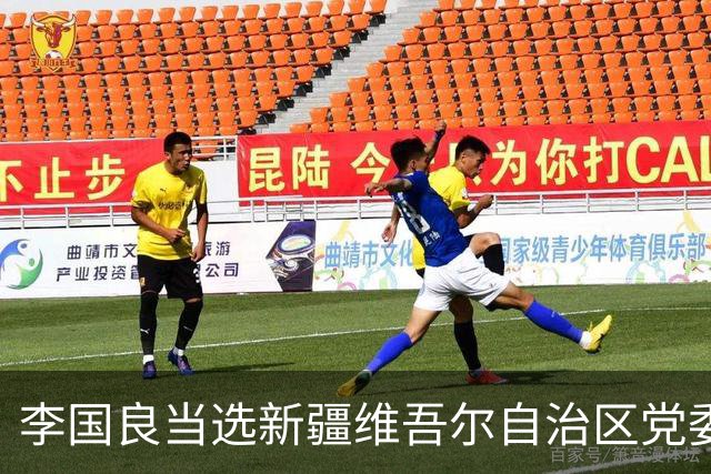 李国良当选新疆维吾尔自治区党委常委