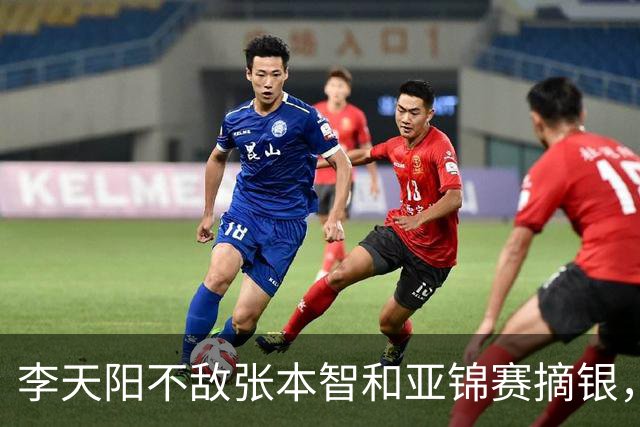 李天阳不敌张本智和亚锦赛摘银，国乒亚锦赛4金3银收官