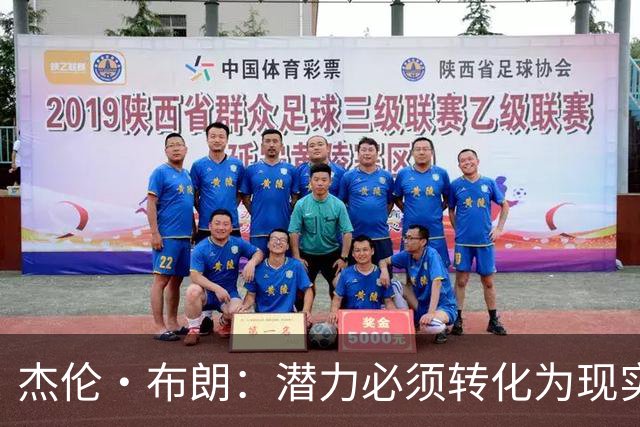杰伦·布朗：潜力必须转化为现实，想成强队要稳定48分钟