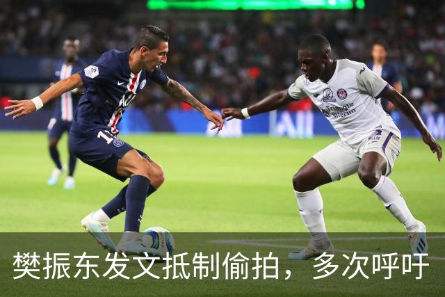 樊振东发文抵制偷拍，多次呼吁“别把饭圈陋习带进竞技体育”