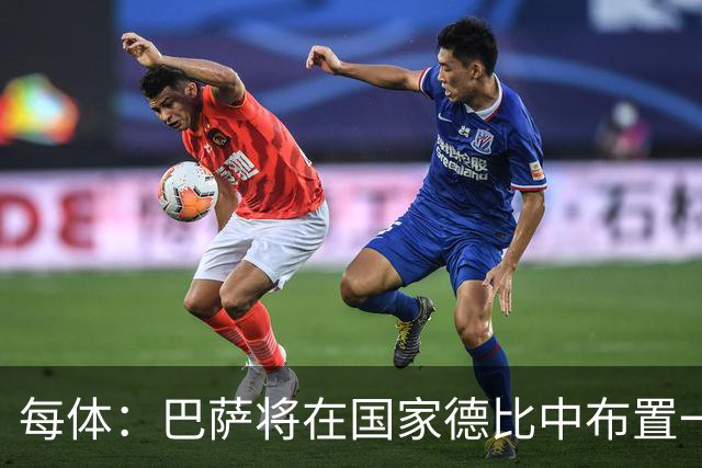每体：巴萨将在国家德比中布置一幅覆盖整个看台的巨型Tifo