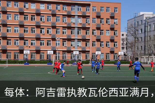 每体：阿吉雷执教瓦伦西亚满月，防守改善仍难求一胜