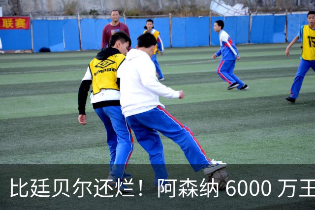 比廷贝尔还烂！阿森纳 6000 万王牌全场隐身！险些坑惨全队