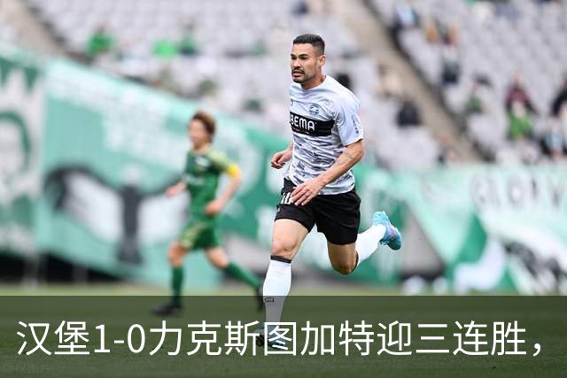 汉堡1-0力克斯图加特迎三连胜，穆海姆绝杀
