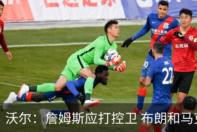 沃尔：詹姆斯应打控卫 布朗和马克西要争第2选择 76人球权是难题