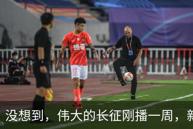 没想到，伟大的长征刚播一周，新京报点名，国家一级演员口碑逆转