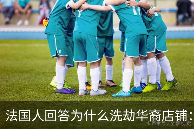 法国人回答为什么洗劫华裔店铺：在法国的中国人太有钱了，这不公平