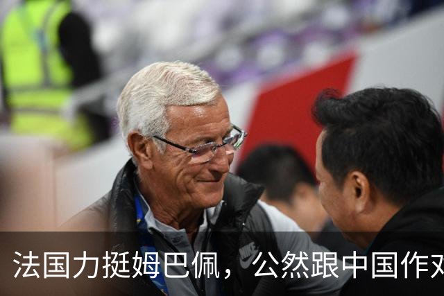 法国力挺姆巴佩，公然跟中国作对！扬言已经道歉，这事也该翻篇了
