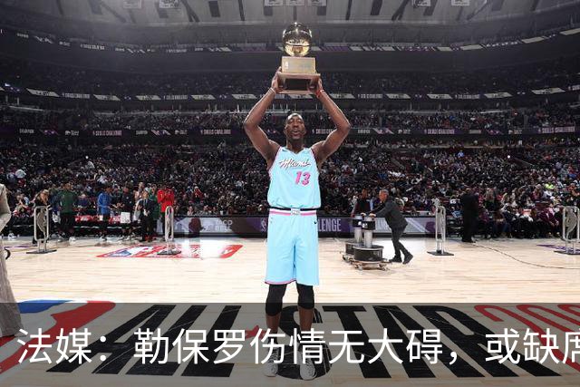 法媒：勒保罗伤情无大碍，或缺席战尤文