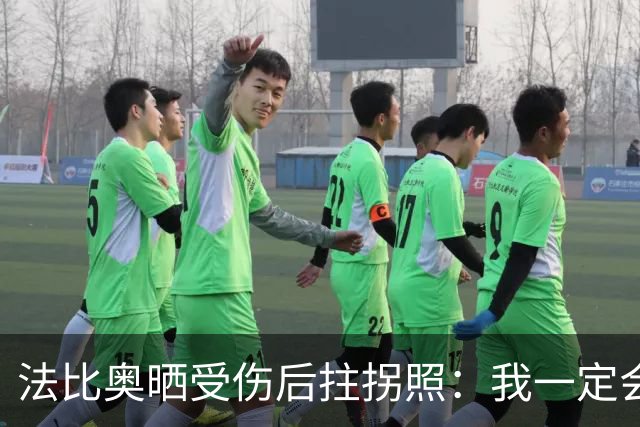 法比奥晒受伤后拄拐照：我一定会以更强大的姿态回归