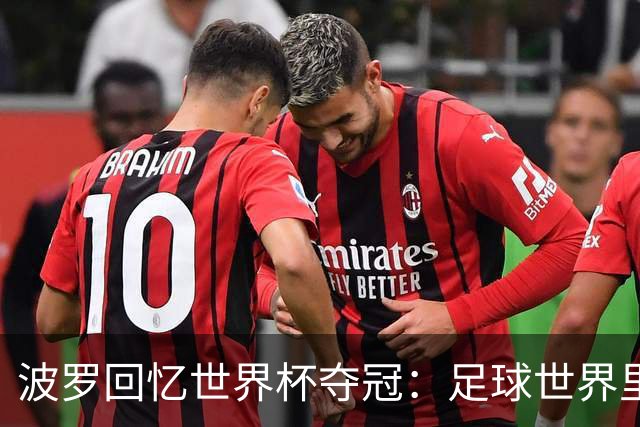 波罗回忆世界杯夺冠：足球世界里，一切都会轮回
