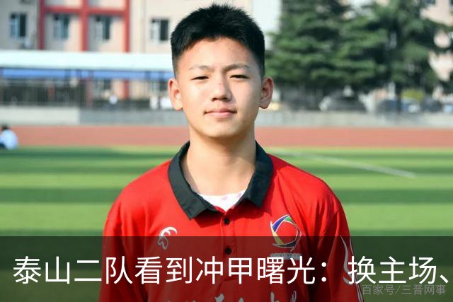泰山二队看到冲甲曙光：换主场、借将，和一场必须算清楚的账