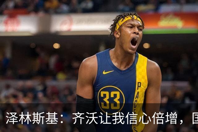 泽林斯基：齐沃让我信心倍增，国米防守还需打磨