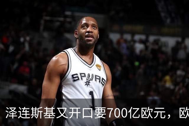 泽连斯基又开口要700亿欧元，欧洲内部援乌分歧加剧