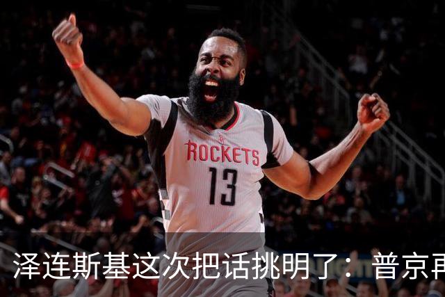 泽连斯基这次把话挑明了：普京再打乌克兰，美国就得动手