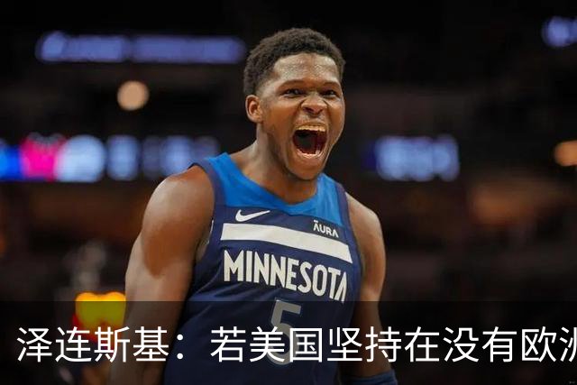 泽连斯基：若美国坚持在没有欧洲的情况下举行会谈，乌方不会破坏