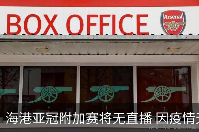 海港亚冠附加赛将无直播 因疫情无法派人录制