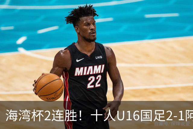 海湾杯2连胜！十人U16国足2-1阿曼 袁博涵造2球 刘凯源破门+染红