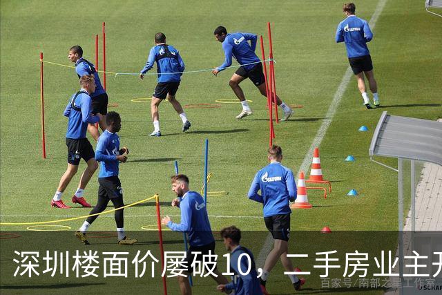 深圳楼面价屡破10，二手房业主开始烧心了，有人加价150万，买家连夜跑路