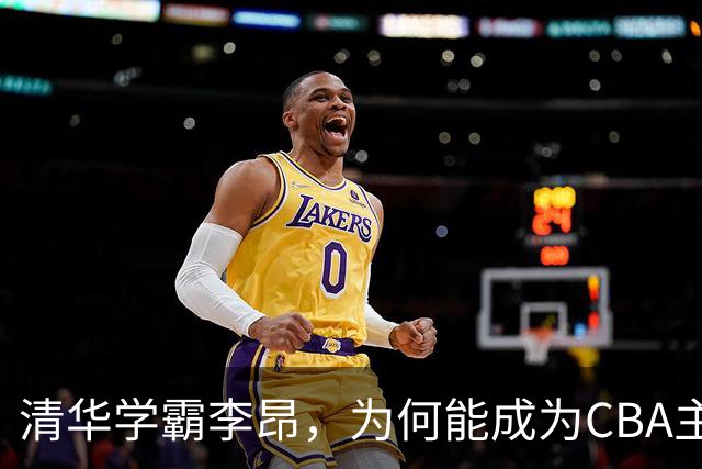清华学霸李昂，为何能成为CBA主教练？聊聊他最大的优势！