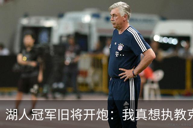 湖人冠军旧将开炮：我真想执教克内克特，他被裁了