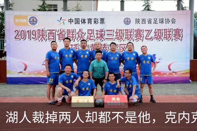 湖人裁掉两人却都不是他，克内克特仍悬在刀口上