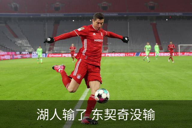 湖人输了 东契奇没输